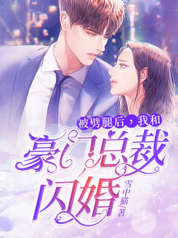 被劈腿後，我和豪門總裁閃婚