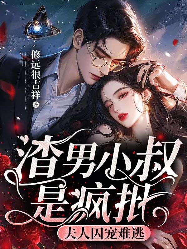 渣男小叔是瘋批，夫人囚寵難逃