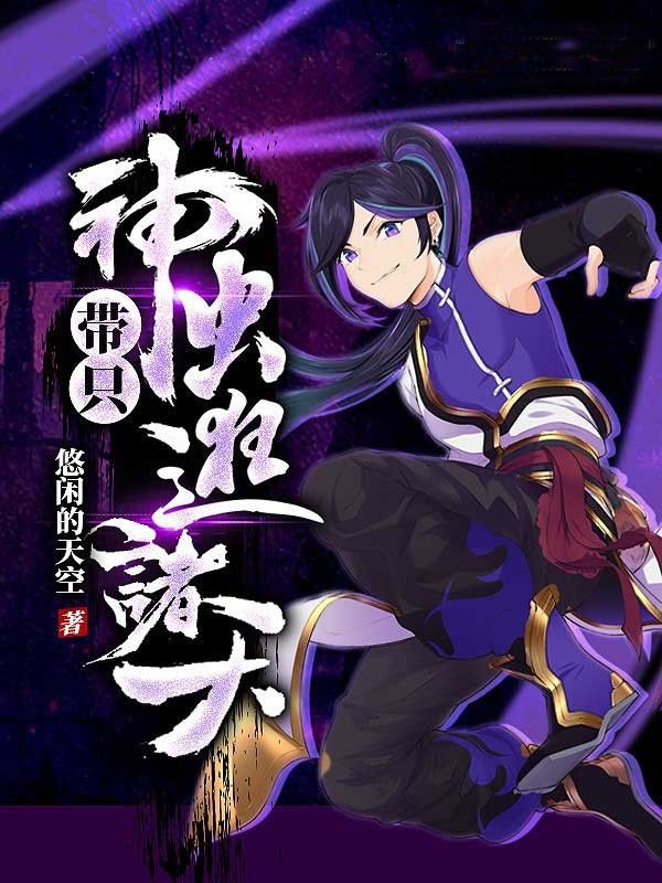 帶隻神蟲逛諸天