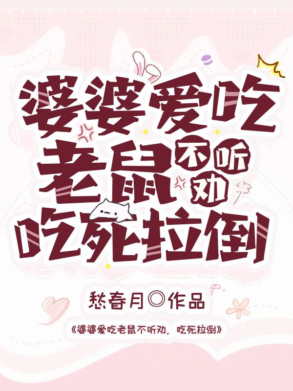 婆婆愛吃老鼠不聽勸，吃死拉倒