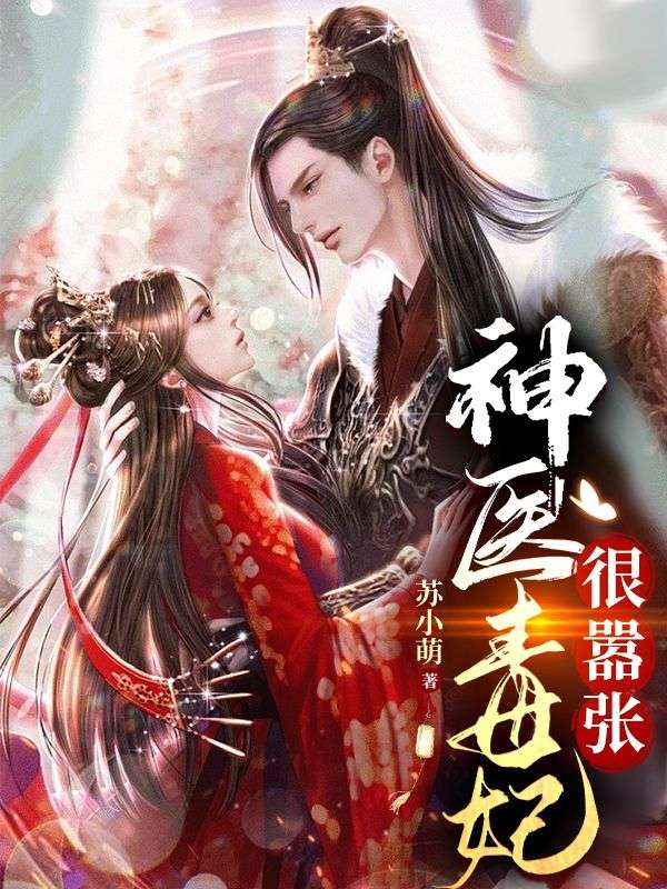 神醫毒妃很囂張