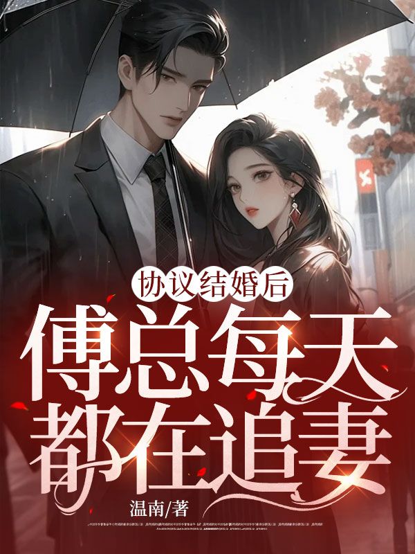 協議結婚後，傅總每天都在追妻