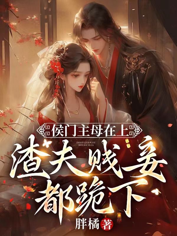 侯門主母在上，渣夫賤妾都跪下