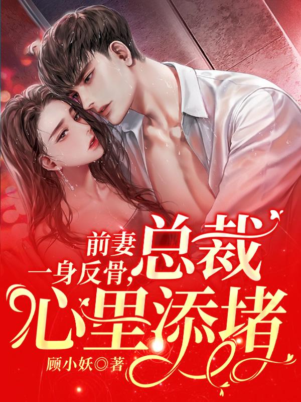 前妻一身反骨，總裁心裏添堵