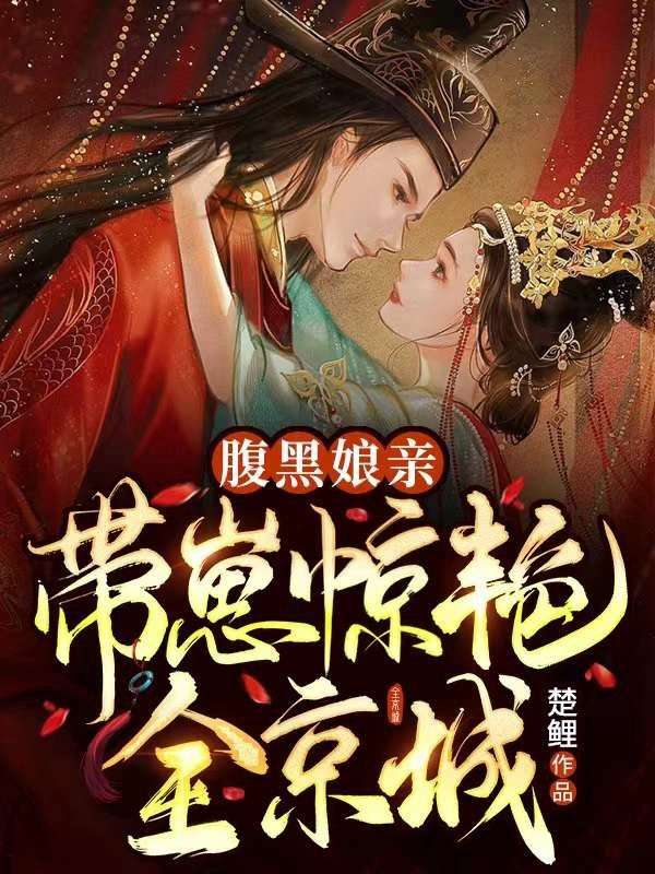 腹黑娘親：帶崽驚豔全京城