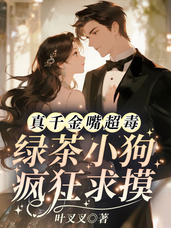 真千金嘴超毒，綠茶小狗瘋狂求摸