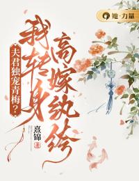 夫君獨寵青梅？我轉身高嫁紈絝