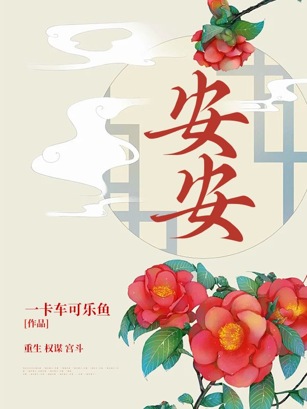 安安