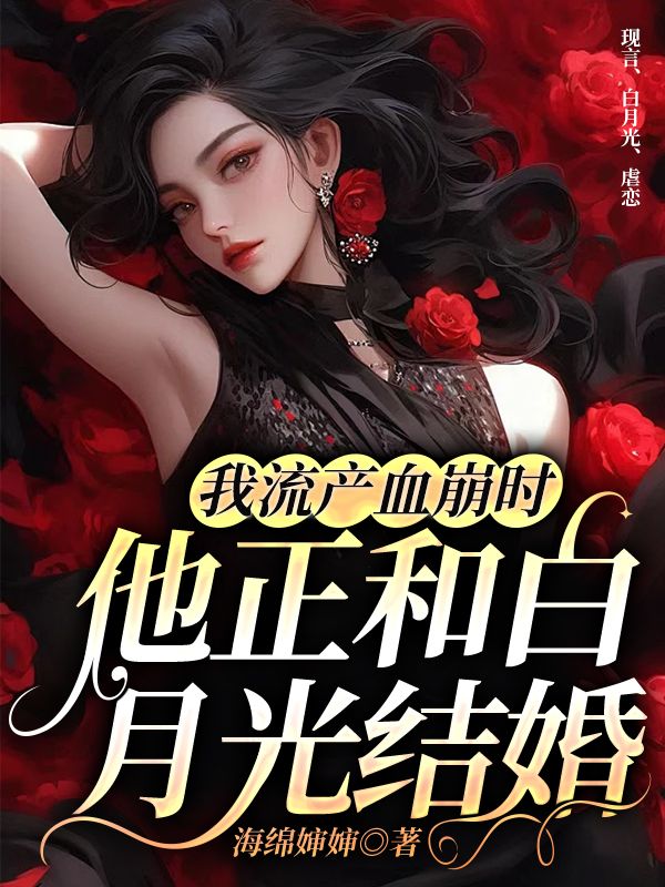 我流產血崩時，他正和白月光結婚