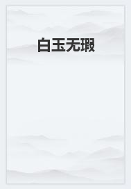 白玉無瑕