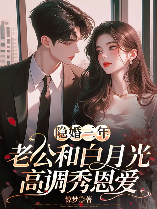隱婚三年，老公和白月光高調秀恩愛