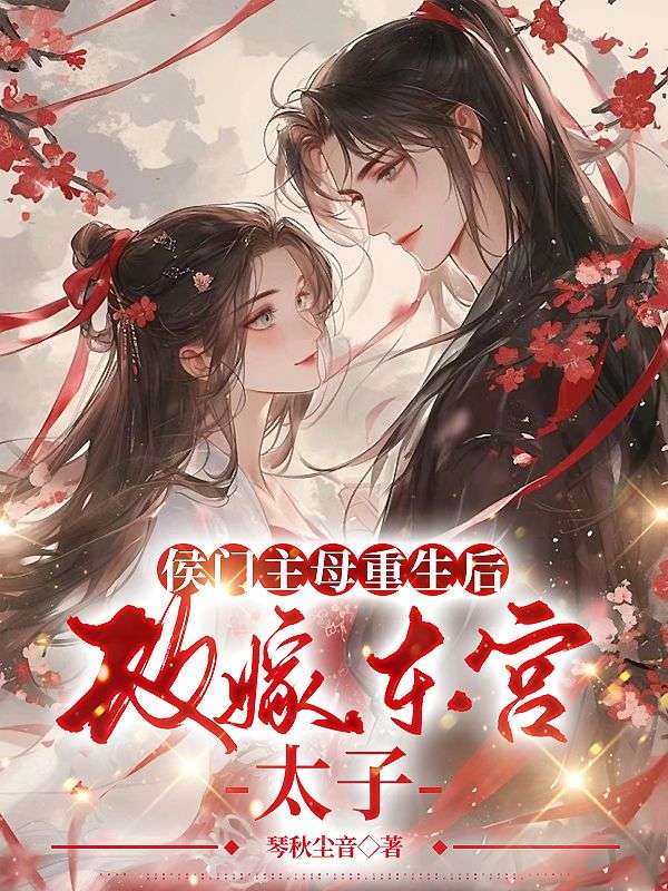 侯門主母重生後，改嫁東宮太子