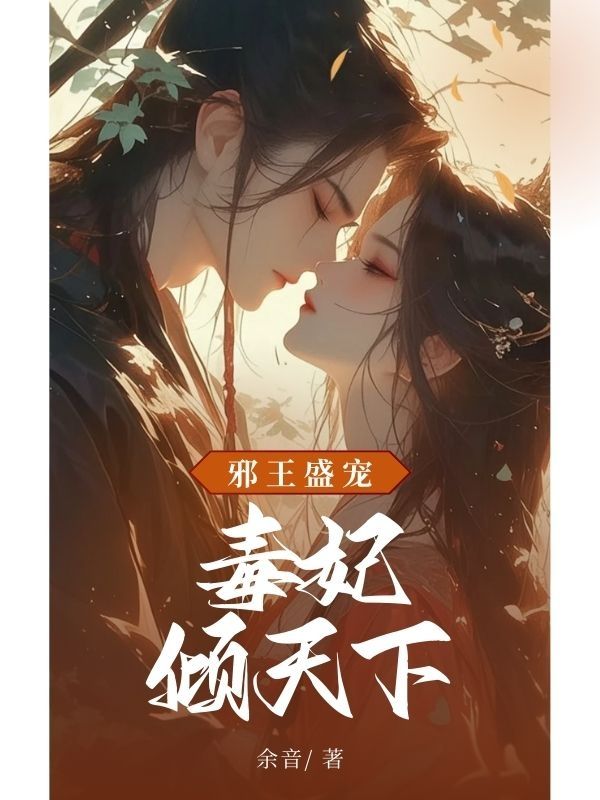 邪王盛寵：毒妃傾天下