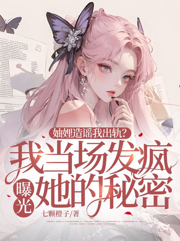 妯娌造謠我出軌？我當場發瘋曝光她的秘密