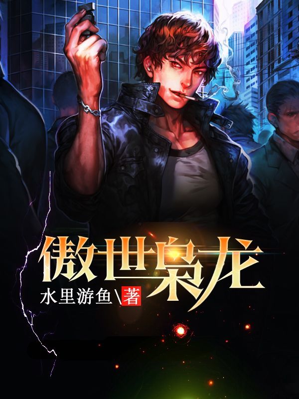 傲世梟龍