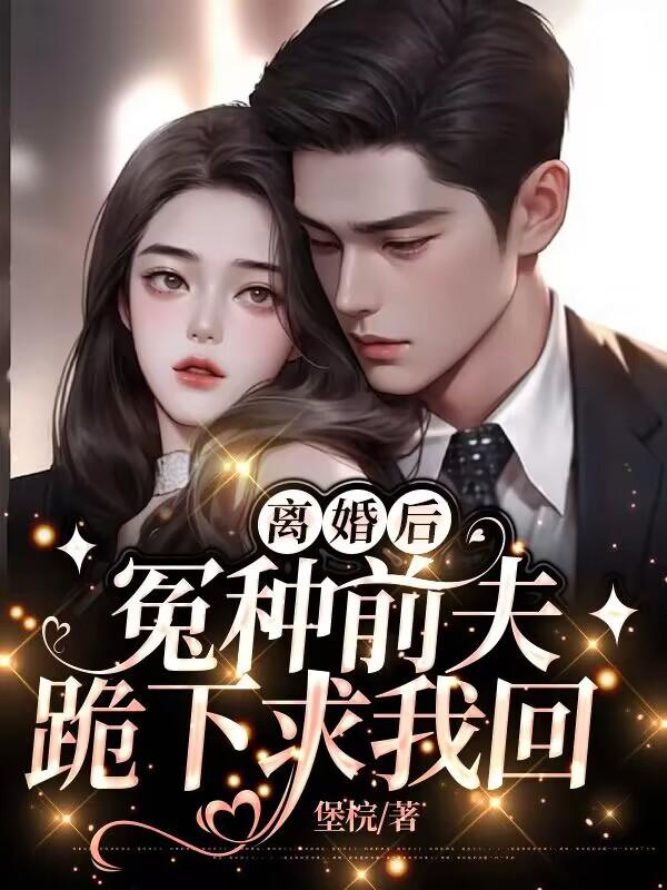 離婚後，冤種前夫跪下求我回
