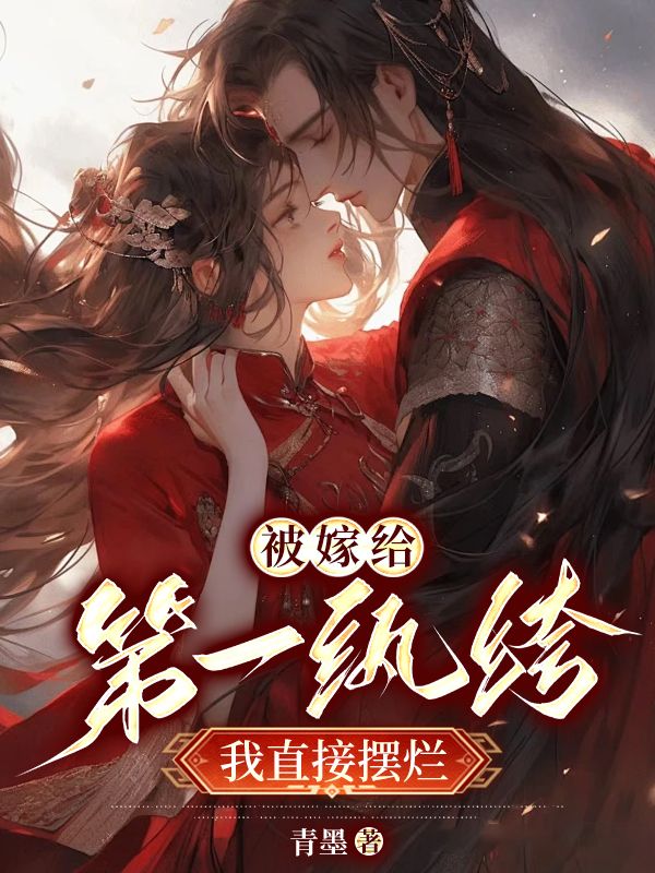 被嫁給第一紈絝，我直接擺爛