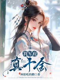 將軍府真千金