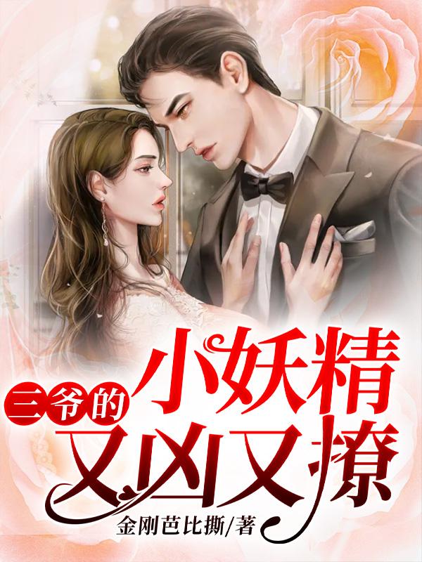 三爺的小妖精又凶又撩