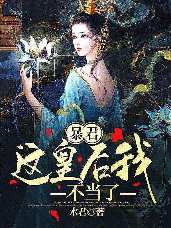 暴君，這皇後我不當了！