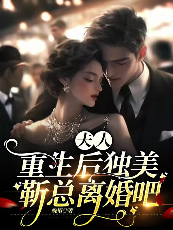 夫人重生後獨美，靳總離婚吧