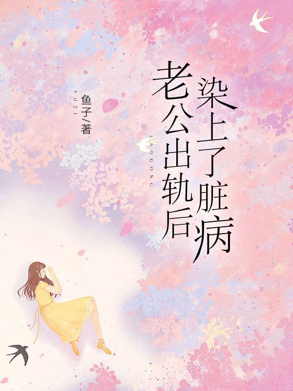 老公出軌後，染上了臟病