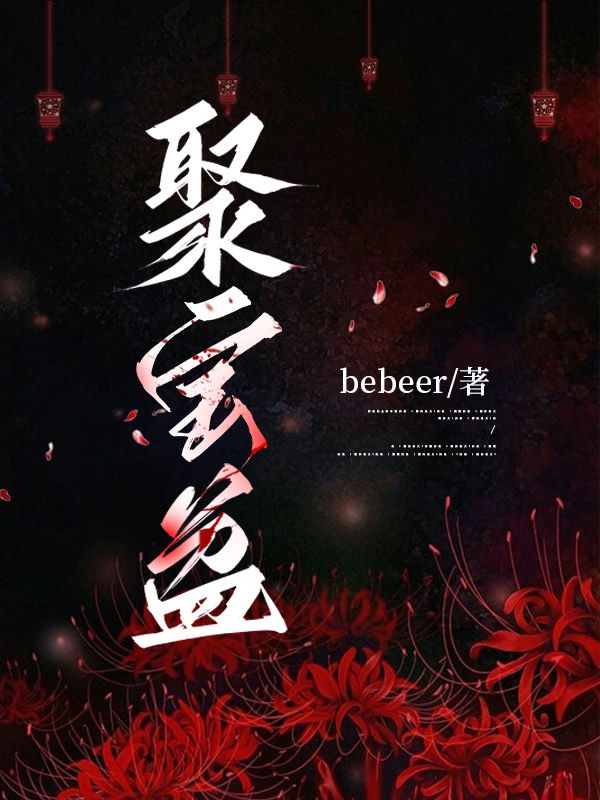 聚寶盆