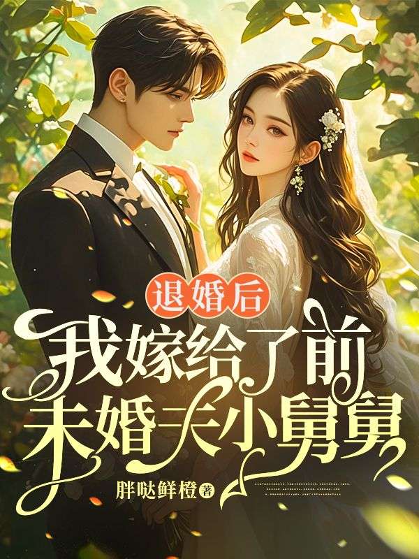 退婚後，我嫁給了前未婚夫小舅舅