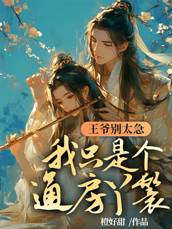 王爺別太急，我隻是個通房丫鬟