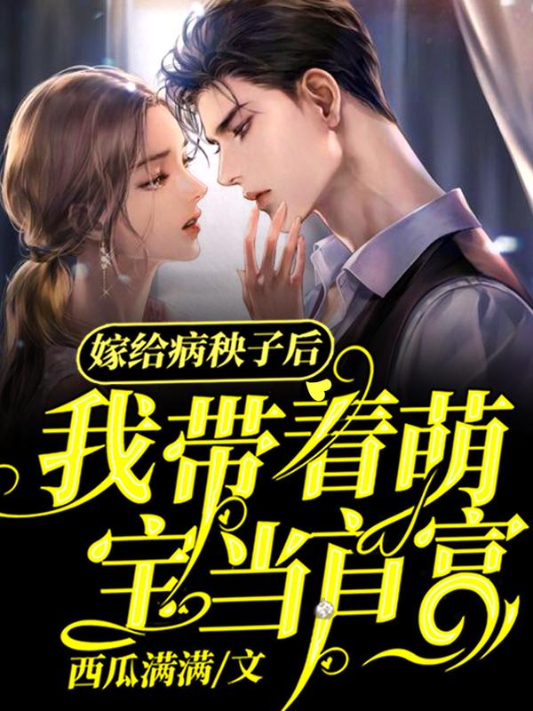 嫁給病秧子，我帶萌寶當首富
