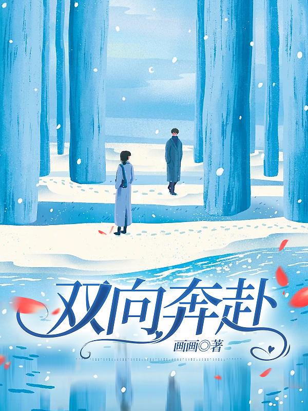雙向奔赴