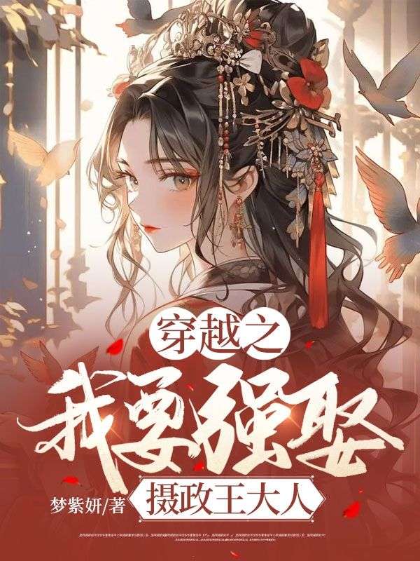 穿越之我要強娶攝政王大人