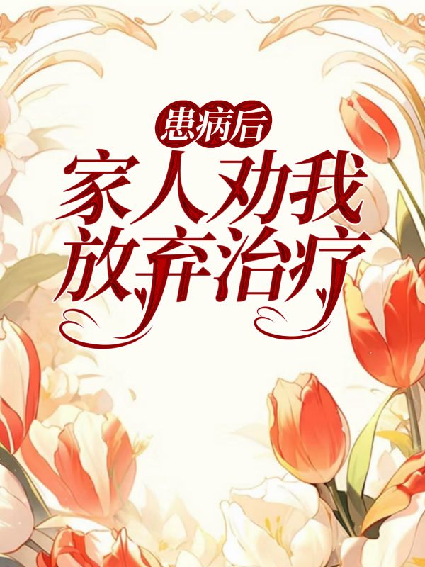 患病後家人勸我放棄治療
