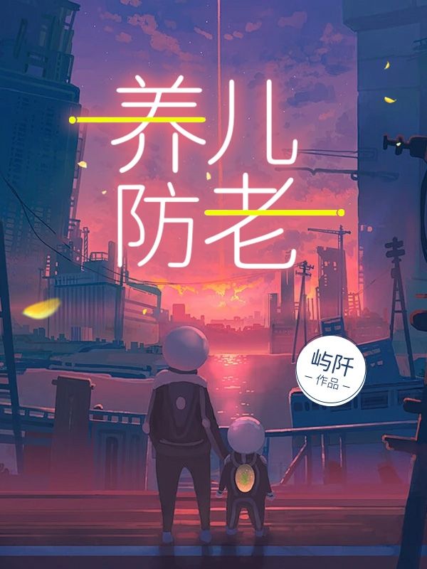 養兒防老