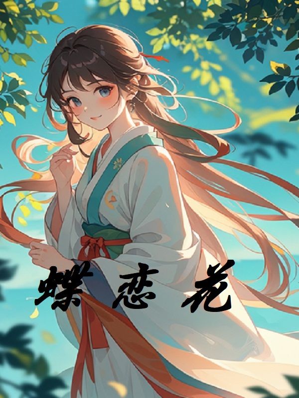 蝶戀花