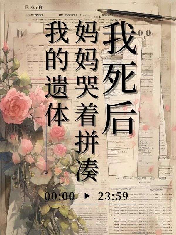 我死後，媽媽哭著拚湊我的遺體