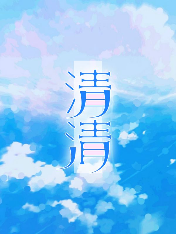 清清