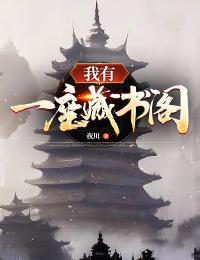 我有一座藏書閣