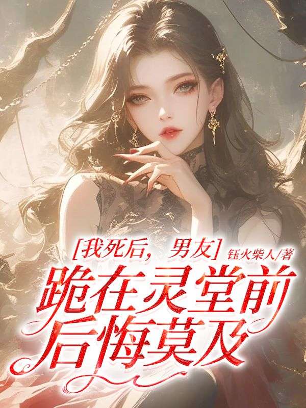 我死後，男友跪在靈堂前後悔莫及