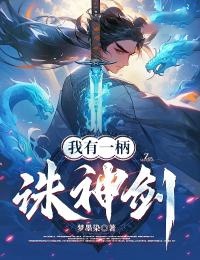我有一柄誅神劍