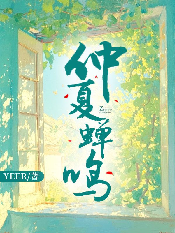 仲夏蟬鳴