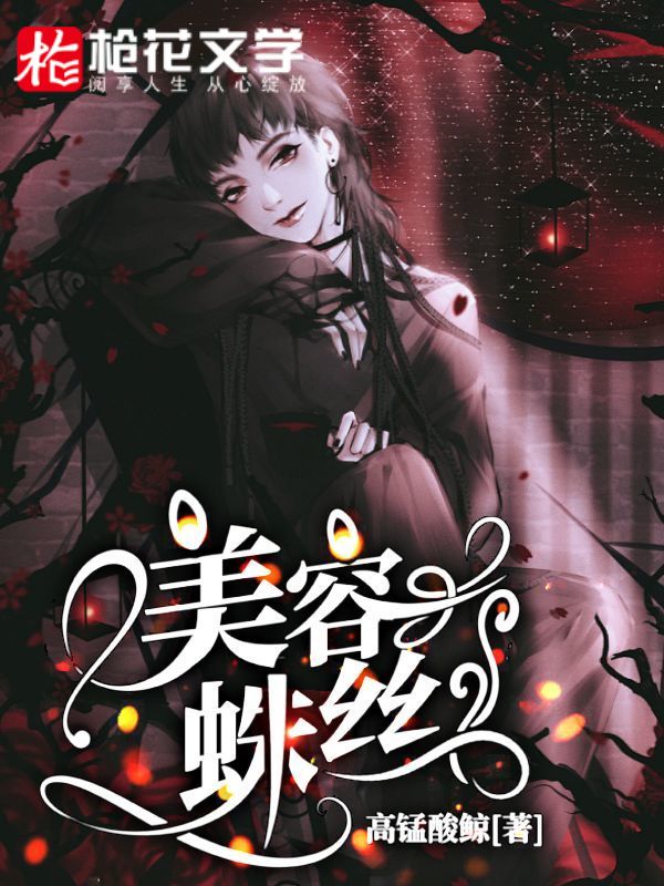 美容蛛絲