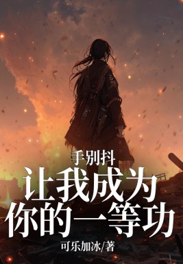 手別抖讓我成為你的一等功