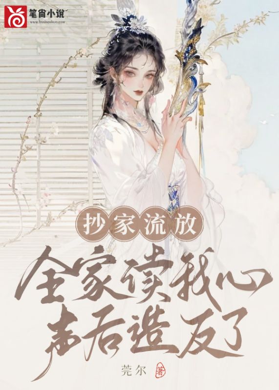 抄家流放，全家讀我心聲後造反了！