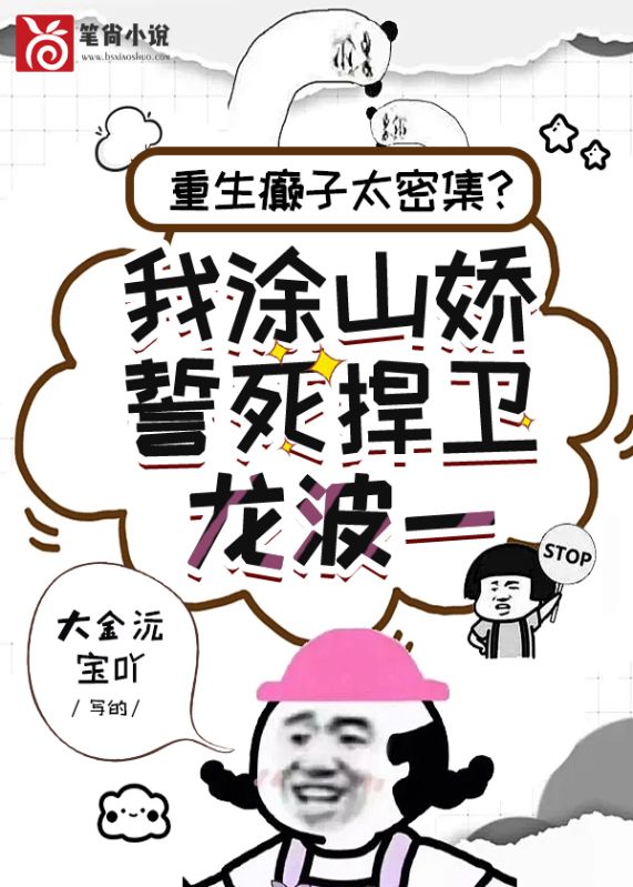 重生炮灰太密集？我塗山嬌誓死捍衛龍波一