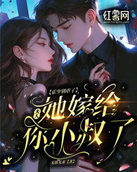 霍少別虐了，夫人她嫁給你小叔了