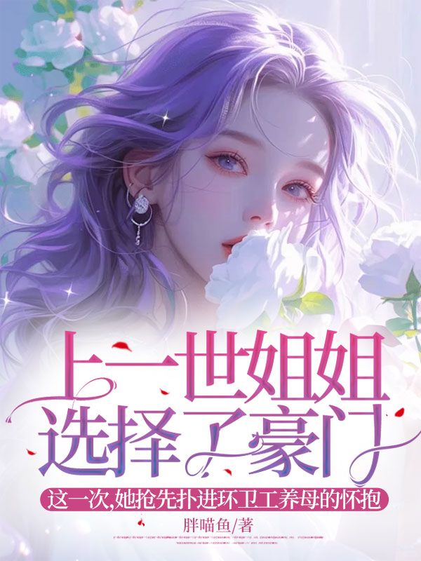 上一世姐姐選擇了豪門，這一次，她搶先撲進環衛工養母的懷抱