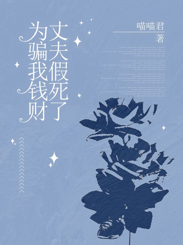 為騙我錢財，丈夫假死了