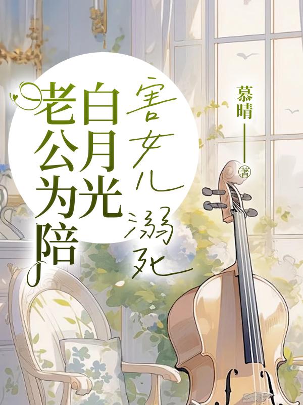 老公為陪白月光害女兒溺死