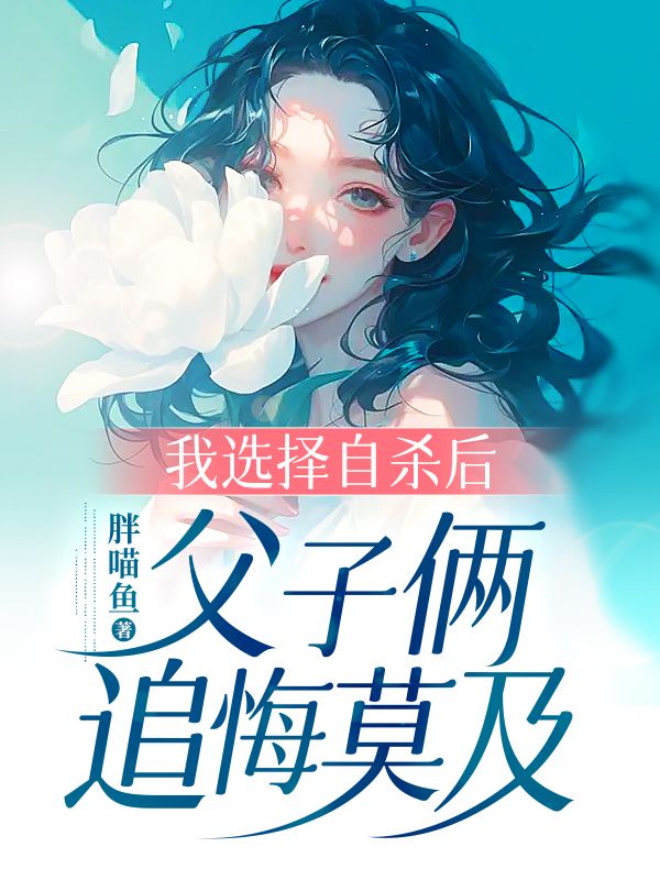 我選擇自殺後，父子倆追悔莫及